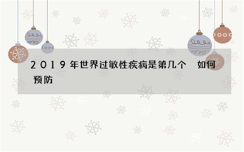 2019年世界过敏性疾病是第几个 如何预防